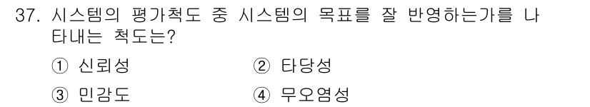 건설안전산업기사 2015년 37번 - 정답은 1번 신뢰성입니다. 신뢰성은 시스템의 목표가 일관되게 달성될 수 ... 에 관한 핵심 기출문제