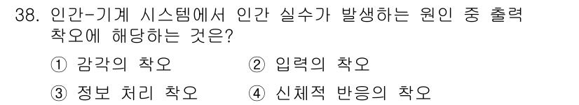 건설안전산업기사 2015년 38번 - . 신체적 반응의 착오.  
인간-기계 시스템에서 발생하는 실수는 주로 ... 에 관한 핵심 기출문제