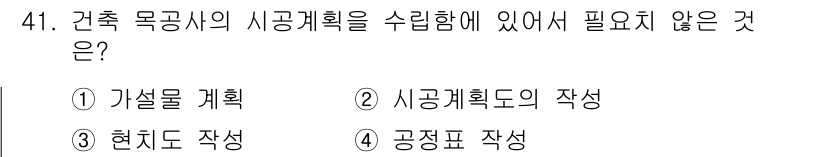 건설안전산업기사 2015년 41번 - 공정표 작성은 건설 일정 관리의 일환으로, 시공 계획의 세부 사항을 포함... 에 관한 핵심 기출문제