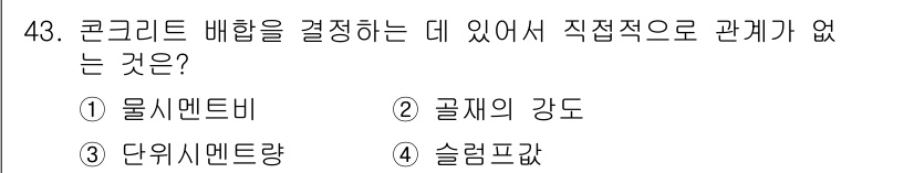 건설안전산업기사 2015년 43번 - 정답은 4번 슬럼프값입니다. 슬럼프값은 콘크리트의 유동성과 관계가 있지만... 에 관한 핵심 기출문제