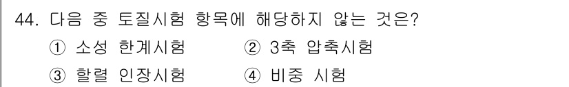 건설안전산업기사 2015년 44번 - . "활력 인증시험"은 토질시험의 범위에 포함되지 않으며, 주로 지반의 ... 에 관한 핵심 기출문제