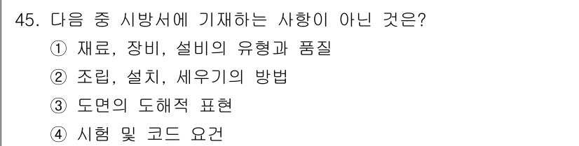 건설안전산업기사 2015년 45번 - 조립, 설비, 세우기의 방법은 시방서의 내용에 해당하지만, 도면의 도해적... 에 관한 핵심 기출문제