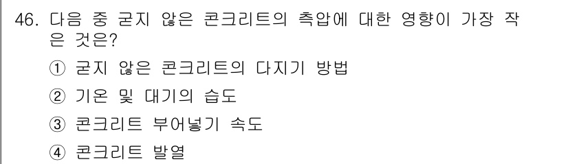 건설안전산업기사 2015년 46번 - . 콘크리트 발열

콘크리트의 발열은 화학반응에 의해 발생하며, 이는 굳... 에 관한 핵심 기출문제