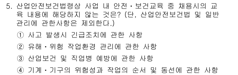건설안전산업기사 2015년 5번 - "기계의 위험성 및 작업의 순서 동선에 관한 사항"은 안전보건교육의 주요... 에 관한 핵심 기출문제