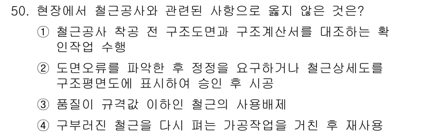 건설안전산업기사 2015년 50번 - 정답인 이유: 5번은 "구분된 철골을 다시 피는 가공작업을 가진 재사용"... 에 관한 핵심 기출문제