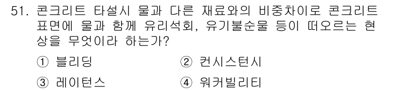 건설안전산업기사 2015년 51번 - . 콘크리트 다설 시 물과 다른 재료의 비중차이로 인한 문제를 해결하기 ... 에 관한 핵심 기출문제