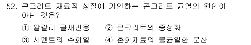 건설안전산업기사 2015년 52번 - 콘크리트의 성질은 주로 물질의 화학적 반응과 물리적 성질에 의해 결정되며... 에 관한 핵심 기출문제
