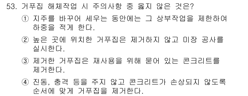 건설안전산업기사 2015년 53번 - 거푸집 해체작업 중 재사용을 위해 부여하는 콘크리트를 제거하는 것은 안전... 에 관한 핵심 기출문제