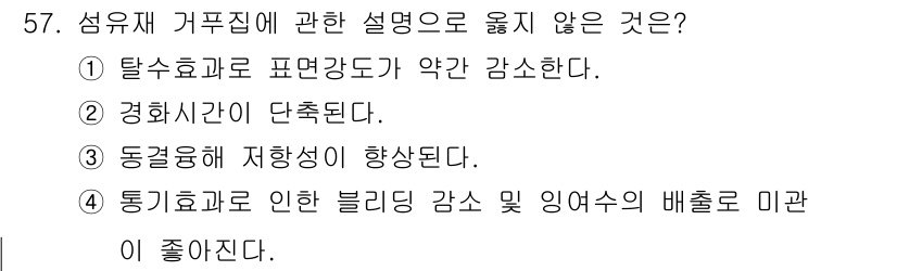 건설안전산업기사 2015년 57번 - . 통기효과로 인한 블리딩 감소 및 잉여수의 배출로 미관이 좋다.

해설... 에 관한 핵심 기출문제