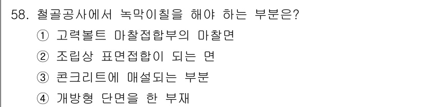 건설안전산업기사 2015년 58번 - 철골공사에서 녹막이칠을 해야 하는 부문은 ④ 개방형 단면을 한 부재입니다... 에 관한 핵심 기출문제