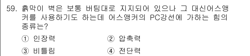 건설안전산업기사 2015년 59번 - 정답 2번 '압축력'입니다. 흙막이가 보조 버팀대로 지지되고 있는 상황에... 에 관한 핵심 기출문제