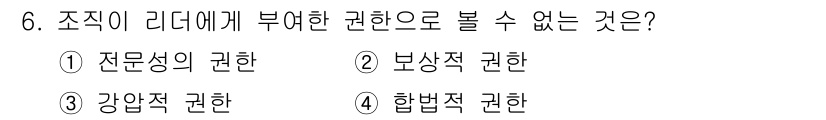 건설안전산업기사 2015년 6번 - 2. 보상적 권한은 리더가 조직 구성원에게 부여하는 권한으로, 직접적인 ... 에 관한 핵심 기출문제