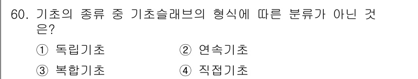 건설안전산업기사 2015년 60번 - 정답은 3번 "북향기초"입니다. 이는 기초 슬래브의 형식 분류에 해당하지... 에 관한 핵심 기출문제