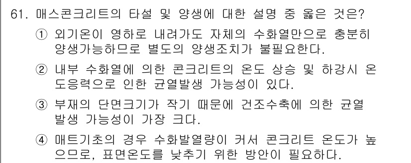 건설안전산업기사 2015년 61번 - 정답 4는 매트리스를 사용해 수축발생률을 줄이기 위한 조치가 필요하다는 ... 에 관한 핵심 기출문제