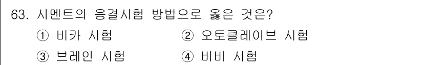 건설안전산업기사 2015년 63번 - 정답인 4번 "비비 시험"은 시멘트의 응결과 경화 반응을 정확하게 평가할... 에 관한 핵심 기출문제