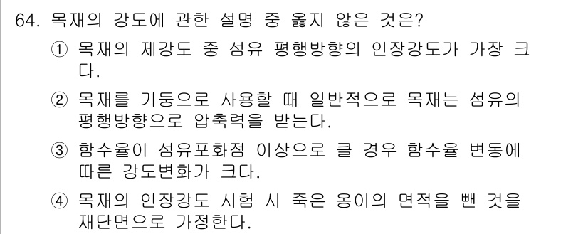 건설안전산업기사 2015년 64번 - 목재의 강도에 관한 설명 중 "목재의 제강도 중 섬유 방향의 인장 강도가... 에 관한 핵심 기출문제