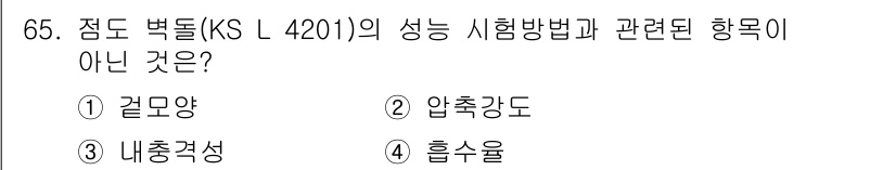건설안전산업기사 2015년 65번 - 압축강도는 점도 변동(KS L 4201)의 성능 시험 방법과 관련이 없으... 에 관한 핵심 기출문제
