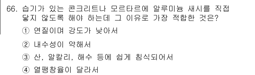 건설안전산업기사 2015년 66번 - 정답은 4번이다. 열평창이 달라지면 콘크리트 내부에서 발생하는 응력에 의... 에 관한 핵심 기출문제