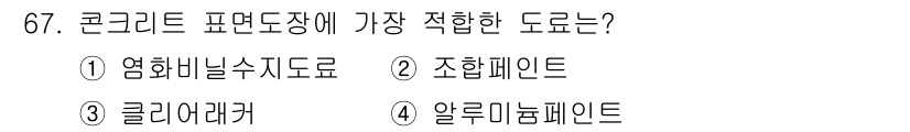 건설안전산업기사 2015년 67번 - 정답은 2번 조합페인트이다. 콘크리트 표면에 적합한 도료는 수분 차단 및... 에 관한 핵심 기출문제