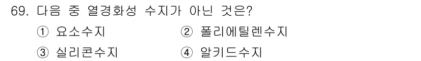 건설안전산업기사 2015년 69번 - 정답은 2번 폴리에틸렌수지입니다. 폴리에틸렌수지는 열경화성 수지가 아닌 ... 에 관한 핵심 기출문제