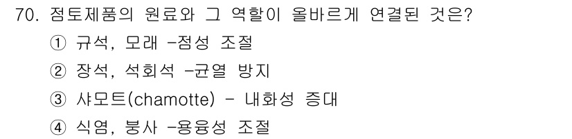 건설안전산업기사 2015년 70번 - 건설안전산업기사 시험에서 기초적으로, 점토제품의 원료와 그 역할이 올바르... 에 관한 핵심 기출문제