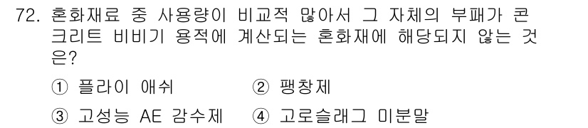 건설안전산업기사 2015년 72번 - 정답은 2. 평량체입니다. 혼화재는 주로 물성과 성질을 개선하기 위해 사... 에 관한 핵심 기출문제