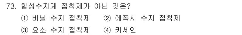 건설안전산업기사 2015년 73번 - 합성수지계 접착제가 아닌 것은 ③ 요소수지 접착제입니다. 요소수지 접착제... 에 관한 핵심 기출문제