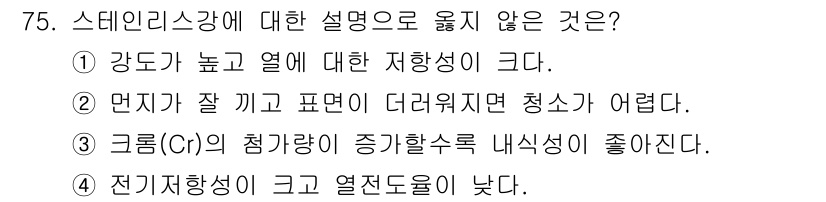 건설안전산업기사 2015년 75번 - 전기전도성이 높은 물질은 전자 이동이 용이하므로 열전도성도 높아지는 경향... 에 관한 핵심 기출문제