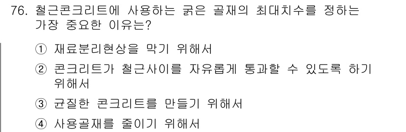 건설안전산업기사 2015년 76번 - 철근콘크리트에서 굵은 골재의 최대치수를 정하는 이유는 주로 구조적 안정성... 에 관한 핵심 기출문제