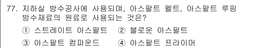 건설안전산업기사 2015년 77번 - 정답은 3번 아스팔트 컴파운드입니다. 아스팔트 컴파운드는 방수 및 방습 ... 에 관한 핵심 기출문제