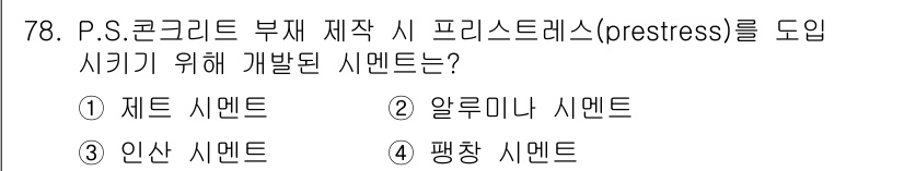 건설안전산업기사 2015년 78번 - . 제트 시멘트

제트 시멘트는 빠른 강도 발현과 우수한 내구성을 제공하... 에 관한 핵심 기출문제