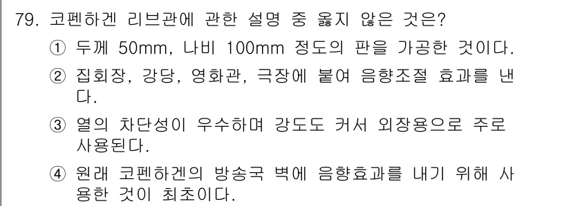 건설안전산업기사 2015년 79번 - 코펜하겐 리브관은 주로 외장용으로 사용되며, 내부적인 유동 효율성은 덜 ... 에 관한 핵심 기출문제