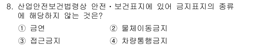 건설안전산업기사 2015년 8번 - 물체이동금지는 주의 및 경고를 나타내는 표지로, 금지표지와는 기능이 다릅... 에 관한 핵심 기출문제