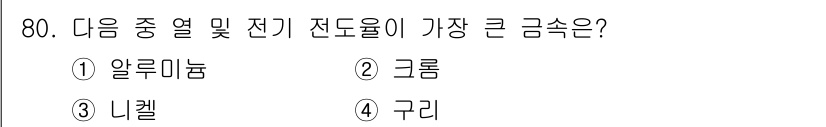 건설안전산업기사 2015년 80번 - 정답은 5. 구리입니다. 구리는 전기 전도율이 매우 높아 전선 및 전기 ... 에 관한 핵심 기출문제