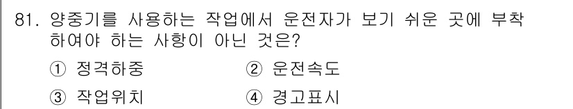 건설안전산업기사 2015년 81번 - 정답은 3번, 작업위치입니다. 작업위치는 운전자가 확인하기 어려운 위치에... 에 관한 핵심 기출문제