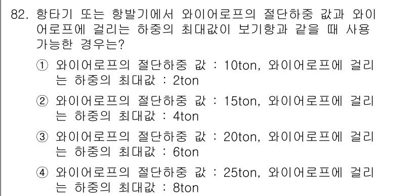 건설안전산업기사 2015년 82번 - . 

와이어로프의 절단하중은 안전성을 결정하는 중요한 값으로, 하중을 ... 에 관한 핵심 기출문제