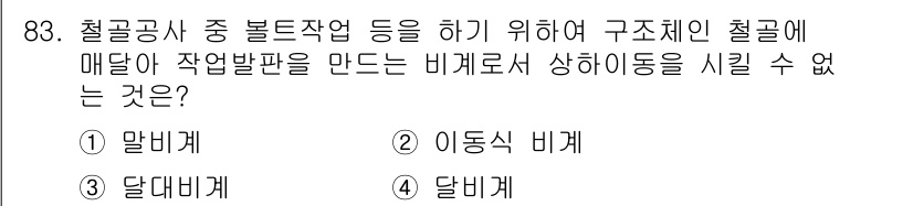 건설안전산업기사 2015년 83번 - . 달비계

해설: 달비계는 구조체에 고정되지 않고 움직일 수 있어 구조... 에 관한 핵심 기출문제