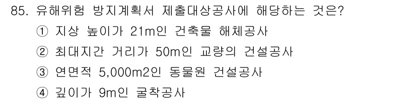 건설안전산업기사 2015년 85번 - 정답인 4번은 유해위험 방지계획서 제출 대상 공사의 깊이에 해당하는 조건... 에 관한 핵심 기출문제