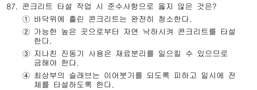 건설안전산업기사 2015년 87번 - 콘크리트 타설 시에는 자연 낙하 시 콘크리트가 분산되므로 가급적 높은 곳... 에 관한 핵심 기출문제