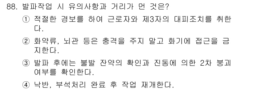 건설안전산업기사 2015년 88번 - 발파작업 후에는 불발 잔여물의 확인이 필수적이며, 이를 통해 안전사고를 ... 에 관한 핵심 기출문제