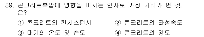 건설안전산업기사 2015년 89번 - 콘크리트의 강도는 구조물의 안전성을 결정짓는 중요한 요소로, 강도가 낮으... 에 관한 핵심 기출문제
