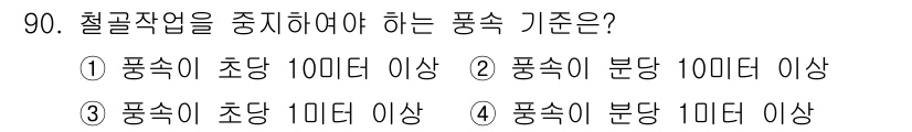 건설안전산업기사 2015년 90번 - 철골 작업을 중지해야 하는 풍속 기준은 풍속이 초당 1미터 이상일 때입니... 에 관한 핵심 기출문제