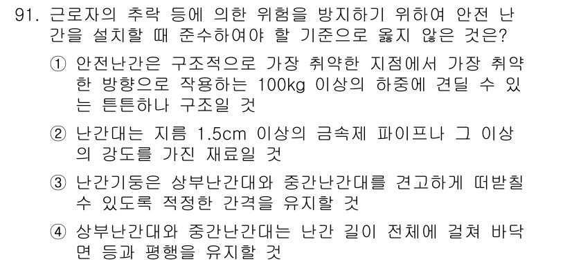 건설안전산업기사 2015년 91번 - 정답은 2입니다. 난간의 높이는 안전 기준에 따라 1.5m 이상이어야 하... 에 관한 핵심 기출문제