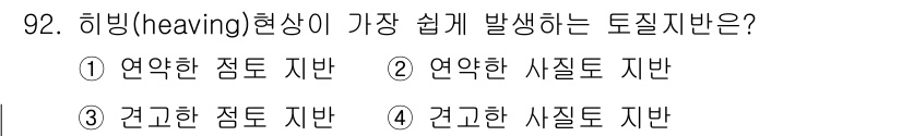 건설안전산업기사 2015년 92번 - 정답은 1번, "연약한 점토 지반"입니다. 이는 연약한 점토 지반이 수분... 에 관한 핵심 기출문제