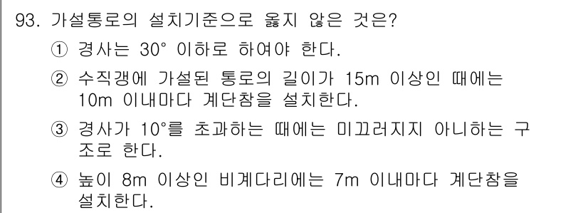 건설안전산업기사 2015년 93번 - 높이 8m 이상의 비계라면 7m 이내의 계단참을 설치해야 하므로, 8m ... 에 관한 핵심 기출문제