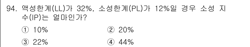 건설안전산업기사 2015년 94번 - 액성한계(LI)와 소성한계(PL)의 관계를 통해 IP 값을 계산할 수 있... 에 관한 핵심 기출문제