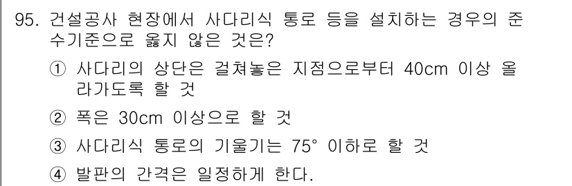 건설안전산업기사 2015년 95번 - . 발판의 간격은 일정해야 한다.

해설: 발판의 간격은 작업의 안전성을... 에 관한 핵심 기출문제