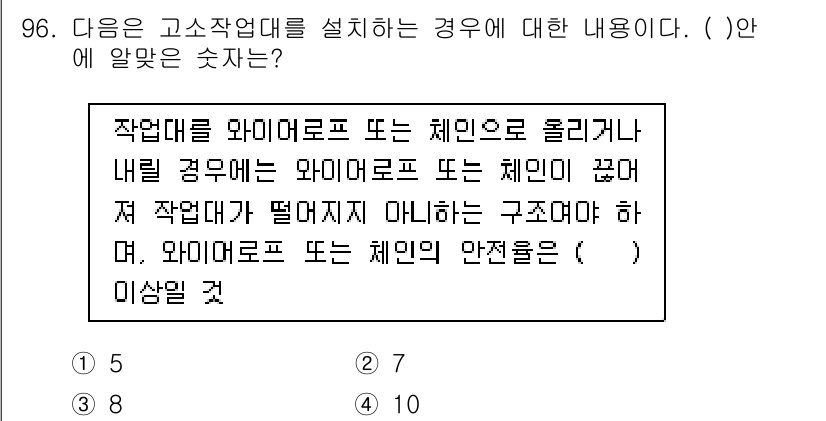 건설안전산업기사 2015년 96번 - 정답이 2인 이유는 구조물 하부에 작업대가 위치할 경우, 안전성을 확보하... 에 관한 핵심 기출문제