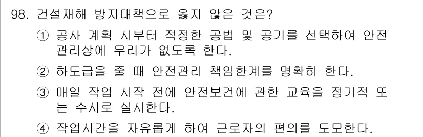 건설안전산업기사 2015년 98번 - 안전 교육은 매일 작업 시작 전에 진행되어야 하며, 이를 통해 근로자의 ... 에 관한 핵심 기출문제
