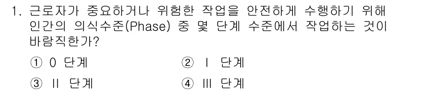 건설안전산업기사 2016년 1번 - 정답은 4. IV 단계이다. IV 단계는 작업자들이 위험을 인식하고 안전... 에 관한 핵심 기출문제